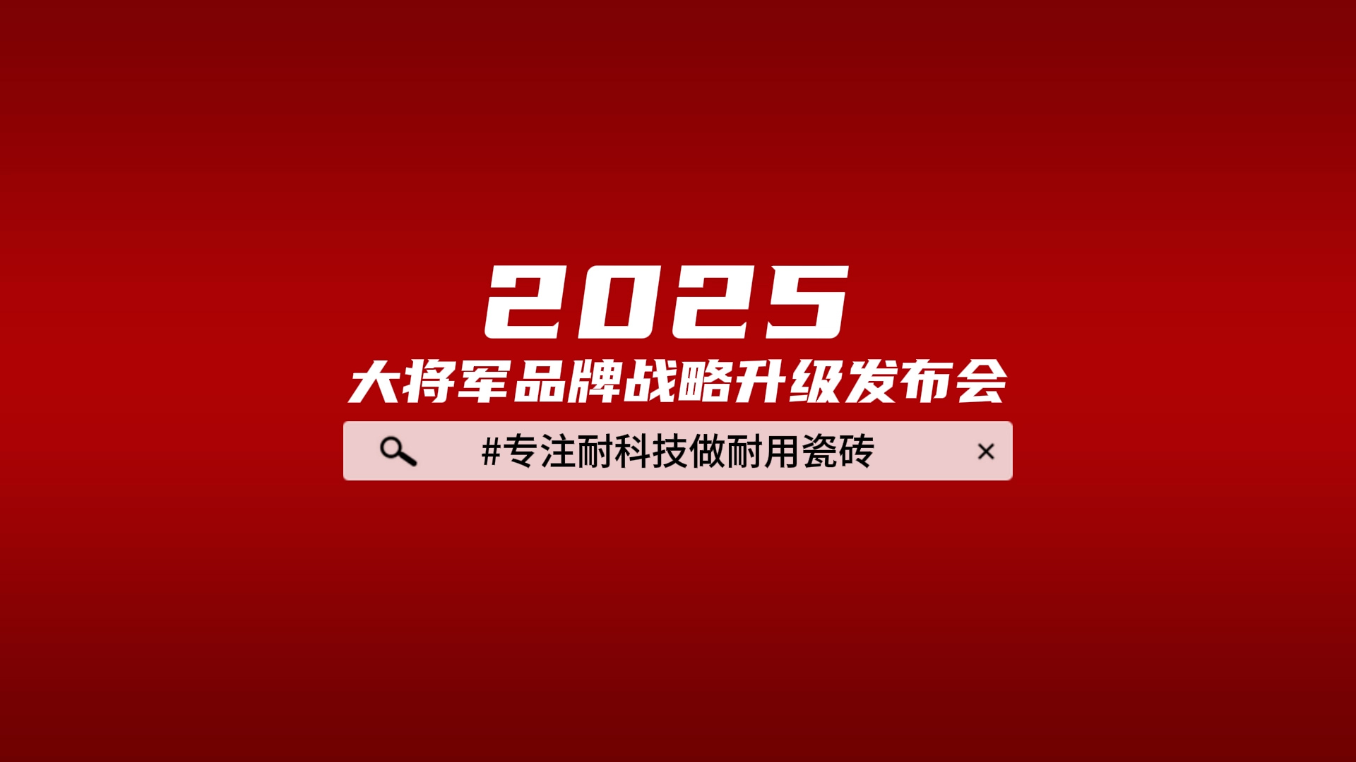 2025品牌升級(jí)發(fā)布會(huì)