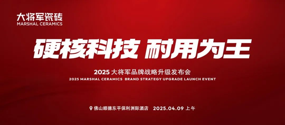于變局中開新局，大將軍瓷磚如何實現(xiàn)戰(zhàn)略進階？(圖9)