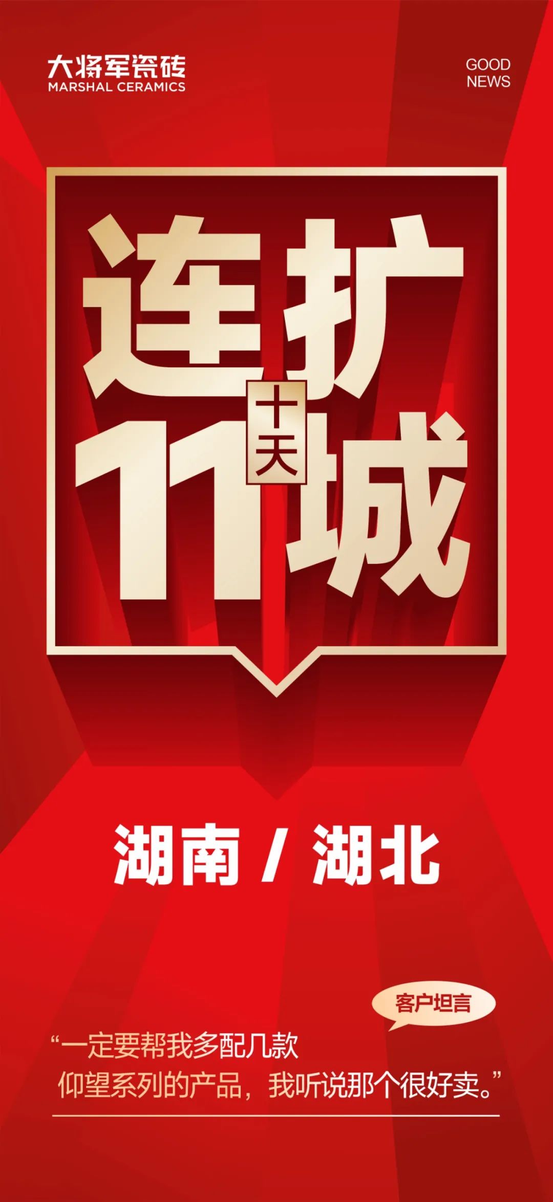 大將軍越戰(zhàn)越勇！湖南湖北10天簽約新商11家