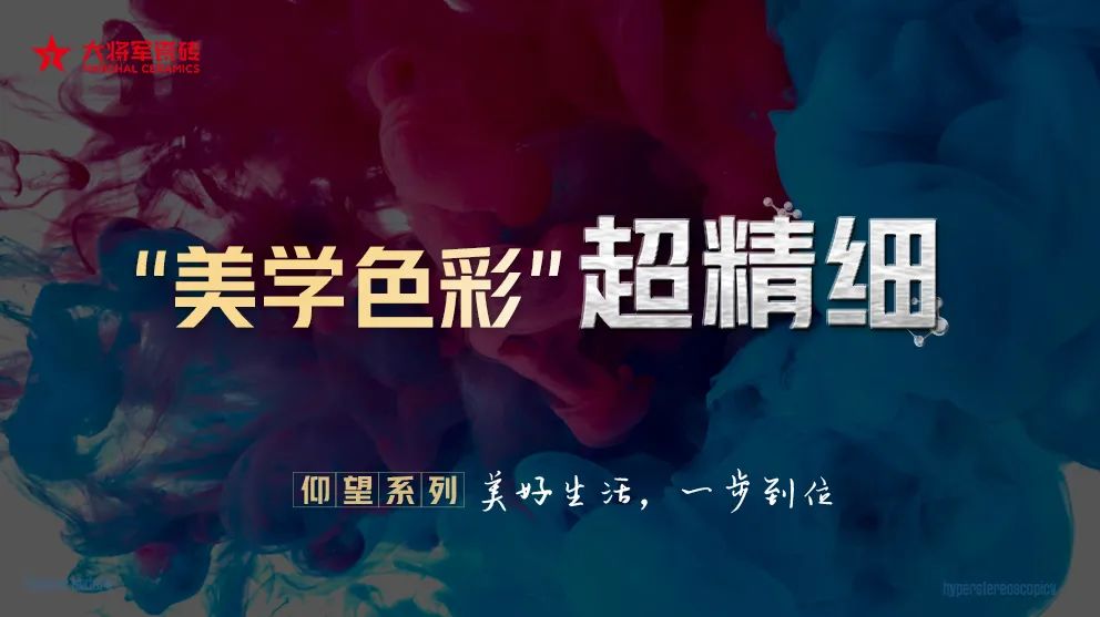 從賣磚到賣“空間美學(xué)”！大將軍瓷磚2025五大店態(tài)掀起"空間革命"(圖5)