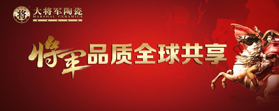 【將軍品質 全球共享】大將軍陶瓷又一國際展廳即將亮相！
(圖1)