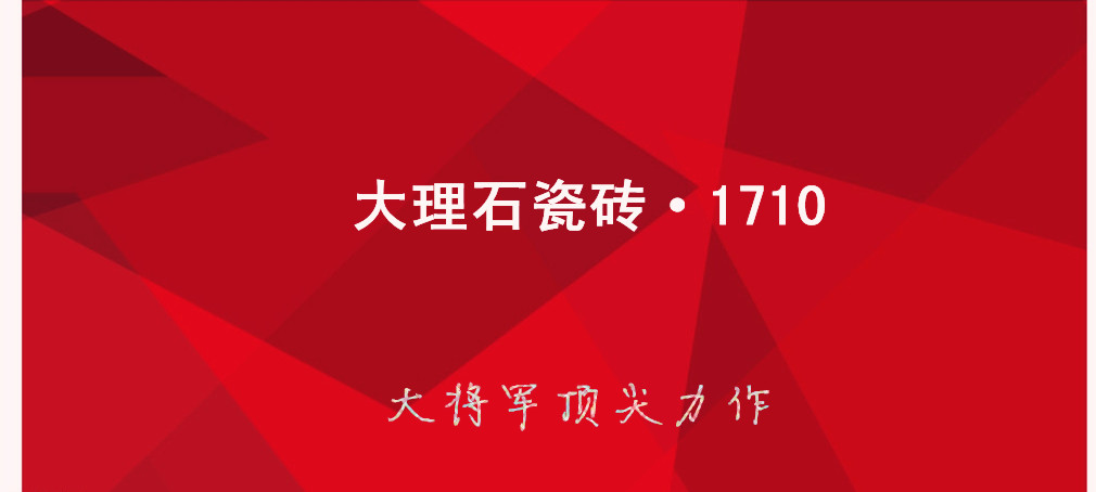 大理石瓷磚?1710:克服行業(yè)難題，展現(xiàn)真石風(fēng)采
(圖1)