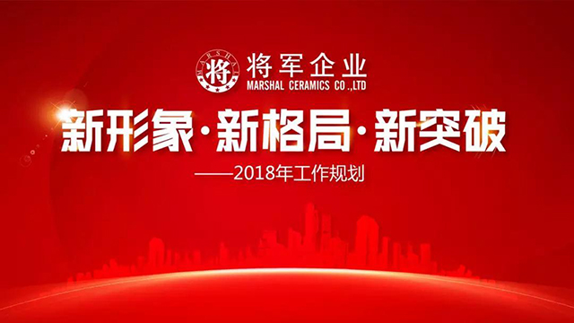 新形象·新格局·新突破丨將軍企業(yè)2018新春工作會議圓滿召開！
(圖1)