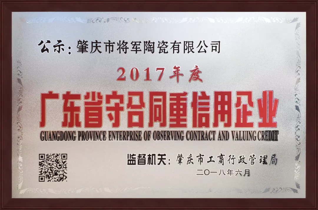 企業(yè)資訊| 將軍企業(yè)獲頒“廣東省守合同重信用企業(yè)”榮譽稱號！
(圖1)