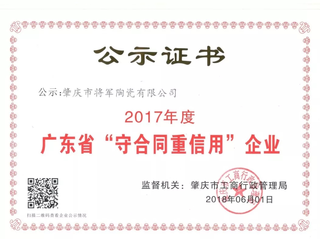 企業(yè)資訊| 將軍企業(yè)獲頒“廣東省守合同重信用企業(yè)”榮譽稱號！
(圖2)