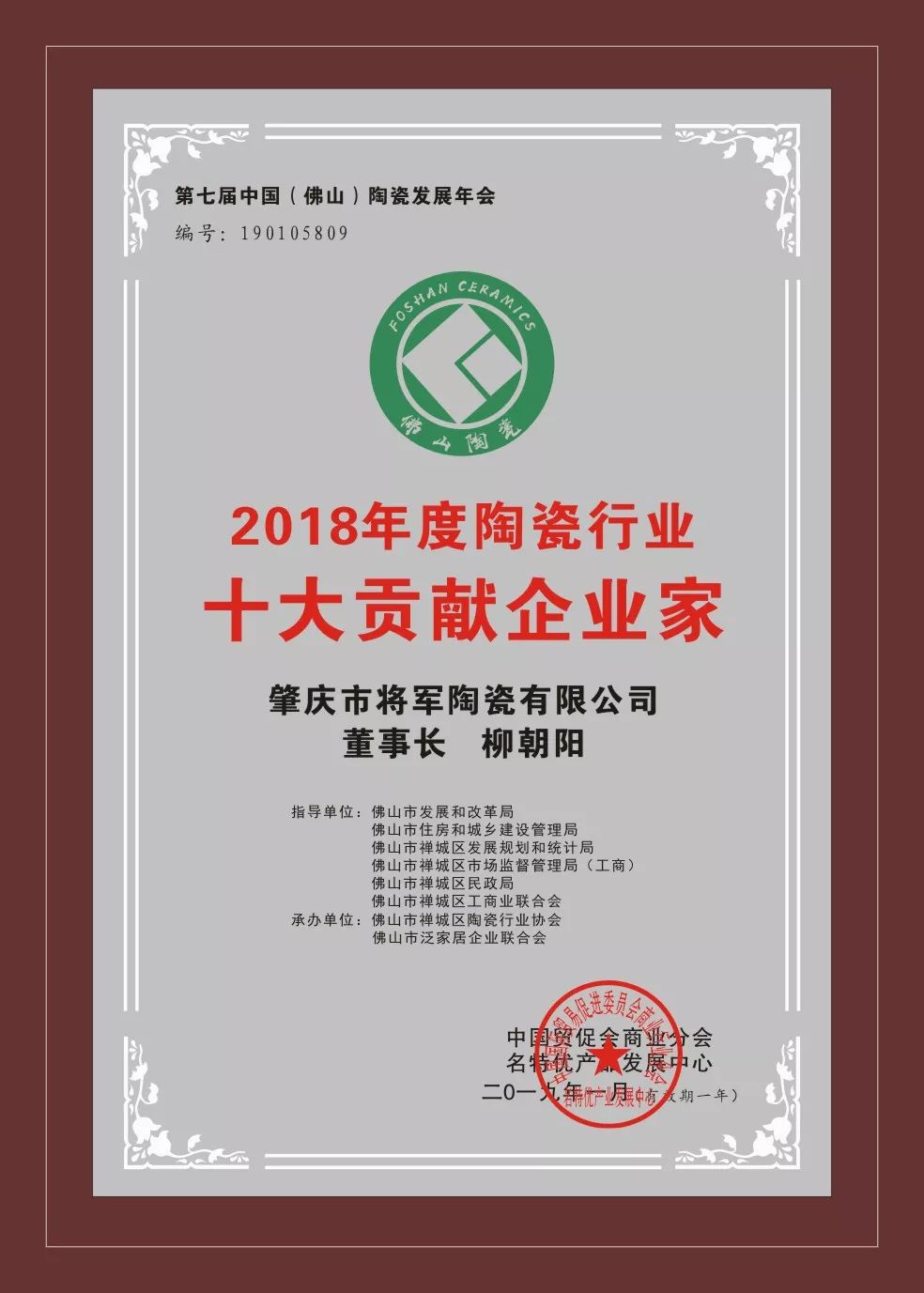 榮譽(yù)加冕| 2019開門紅，將軍企業(yè)獲“陶瓷十強(qiáng)企業(yè)”稱號！
(圖5)