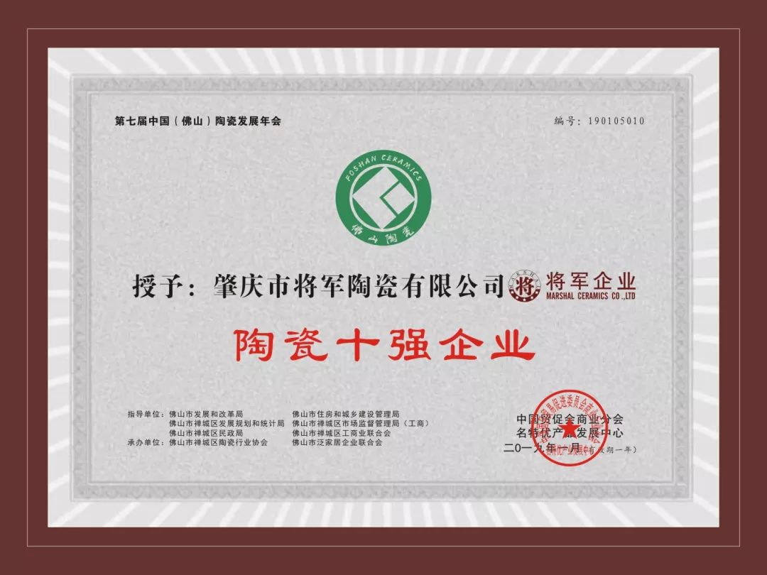 榮譽(yù)加冕| 2019開門紅，將軍企業(yè)獲“陶瓷十強(qiáng)企業(yè)”稱號！
(圖3)