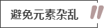 攻略丨家居裝飾重點(diǎn)知識，快來做好筆記！
(圖11)