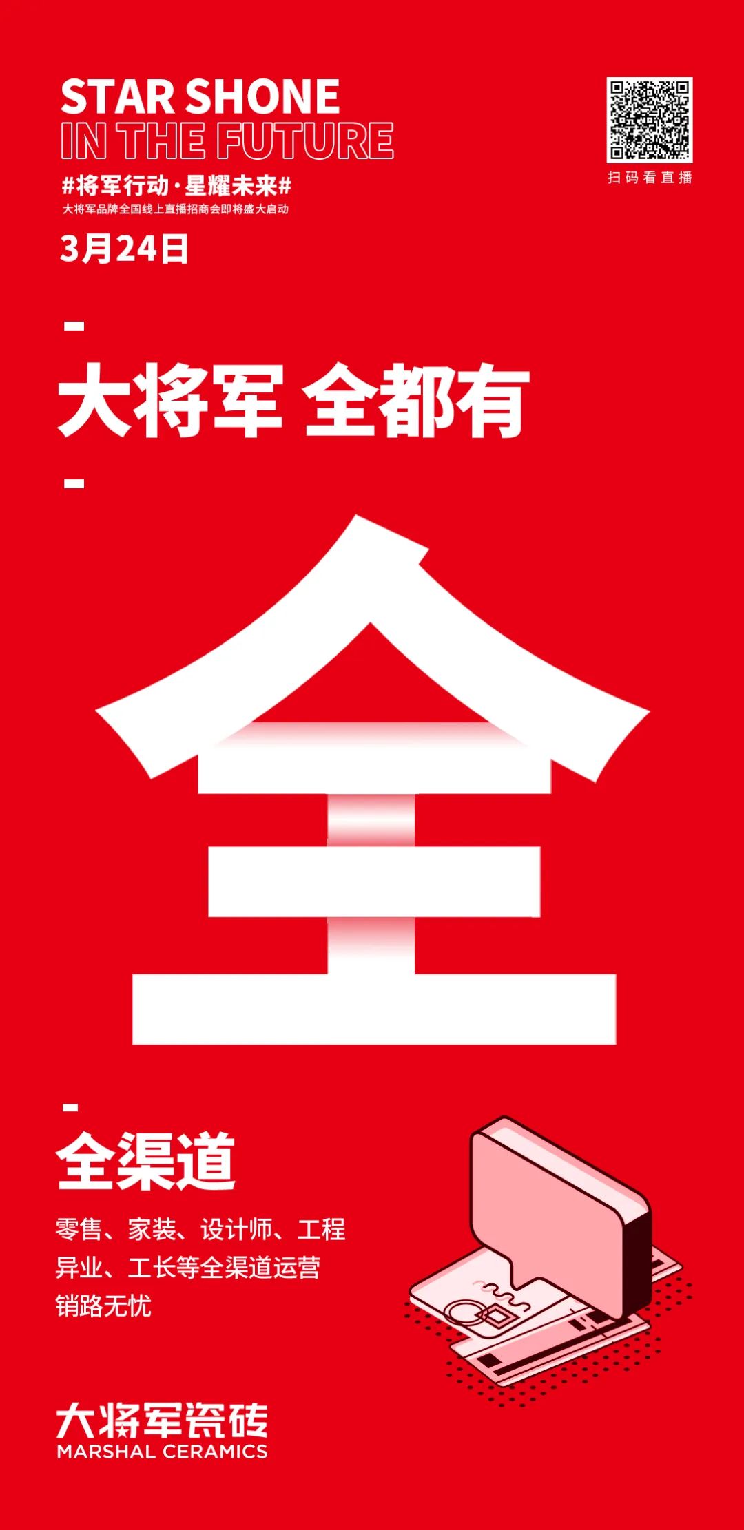 2小時(shí)，156城！大將軍瓷磚2022首場直播招商峰會圓滿收官！(圖6)