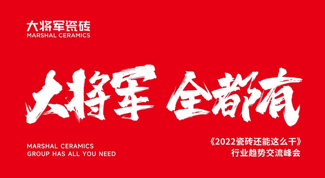 大咖助陣，「2022瓷磚還能這么干」行業(yè)趨勢交流峰會即將啟幕！(圖2)