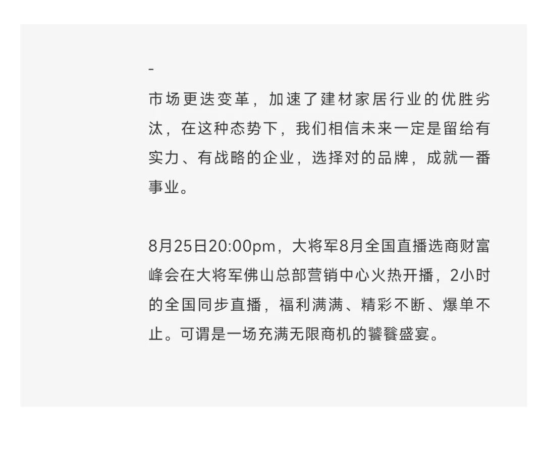 爆單不止，再創(chuàng)佳績(jī)丨大將軍瓷磚8月直播選商財(cái)富峰會(huì)圓滿收官！(圖3)