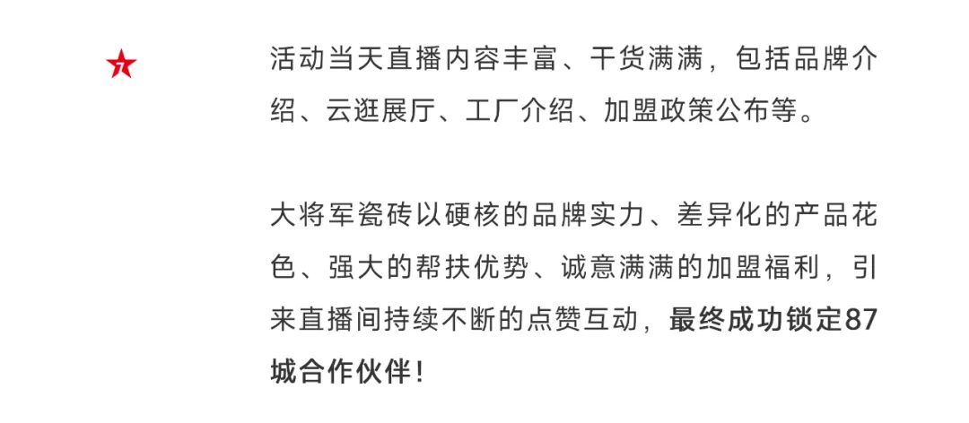 爆單不止，再創(chuàng)佳績(jī)丨大將軍瓷磚8月直播選商財(cái)富峰會(huì)圓滿收官！(圖5)