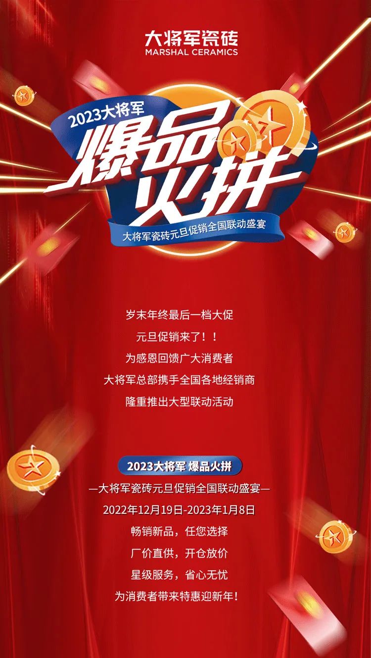 重磅！爆品火拼，大將軍瓷磚助你元旦煥新家！(圖1)